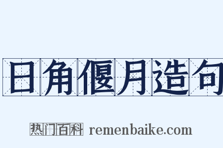 日角偃月造句是什么意思的图片